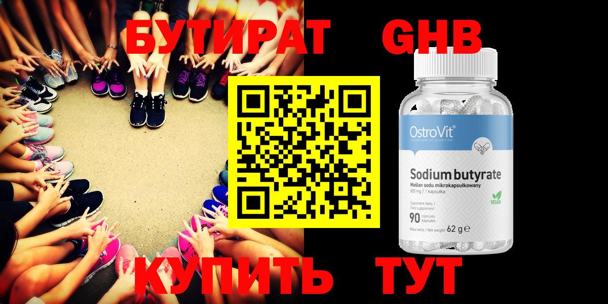БУТИРАТ вода  Вход с VPN  Кимовск 